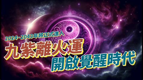 紫火運|龍年「九紫離火運」來了 2類人大旺20年 